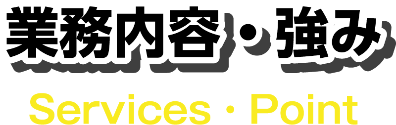 業務内容・強み Service Point